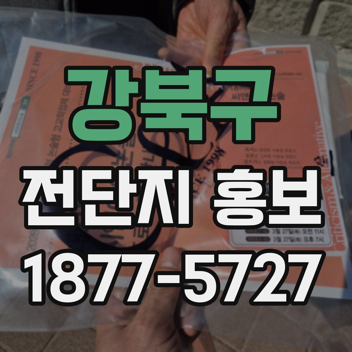 강북구 전단지 홍보