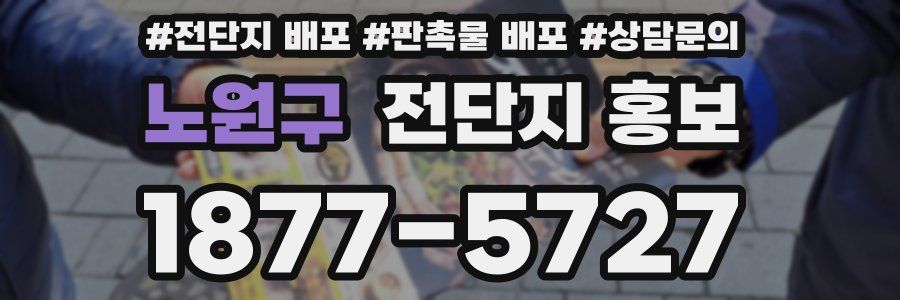 노원구 전단지 홍보