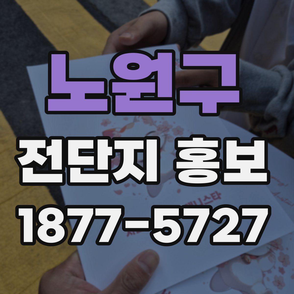 노원구 전단지 홍보