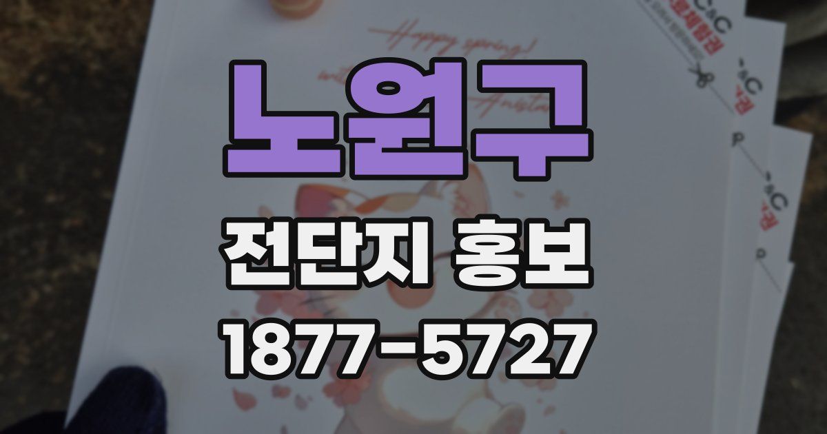 노원구 전단지 홍보