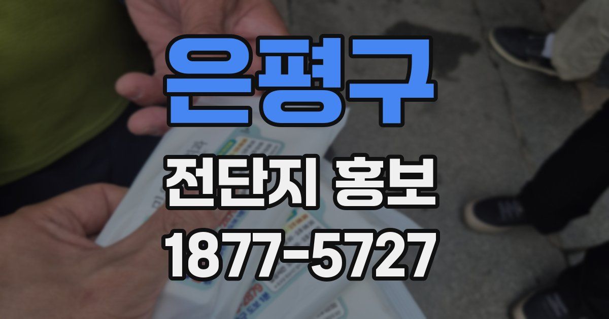 은평구 전단지 홍보