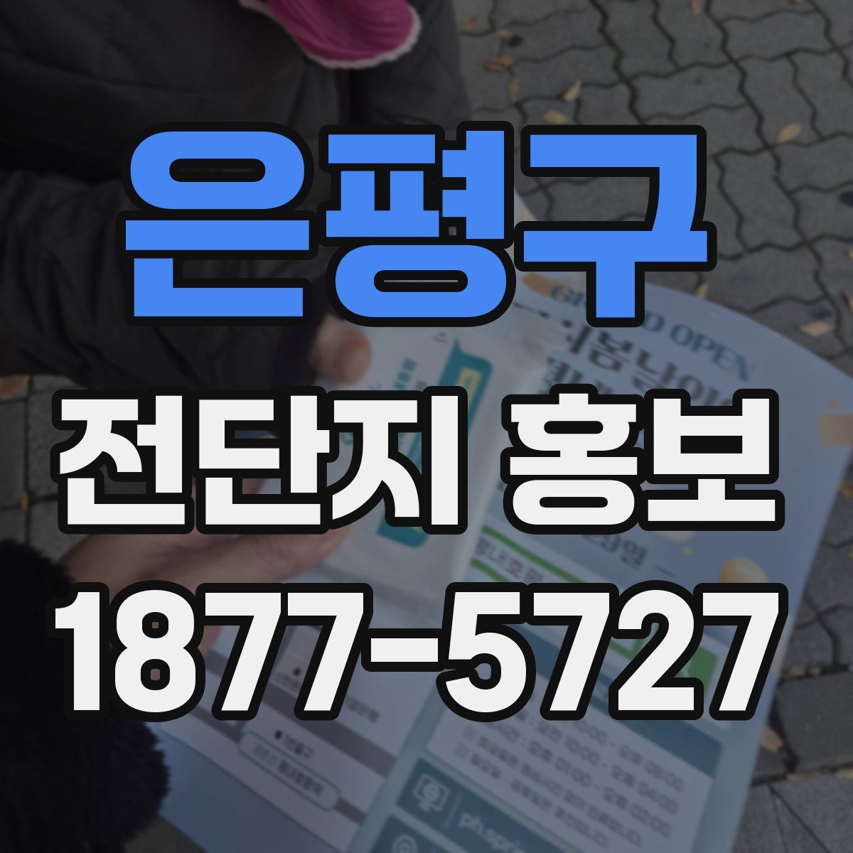 은평구 전단지 홍보