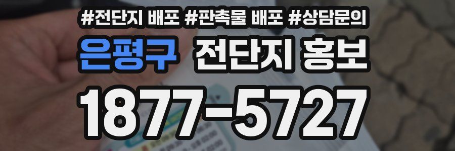 은평구 전단지 홍보