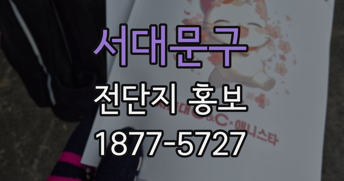 서대문구 전단지 홍보