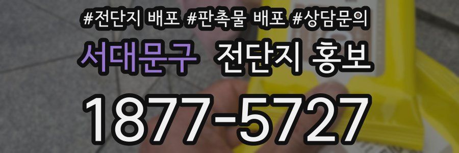 서대문구 전단지 홍보