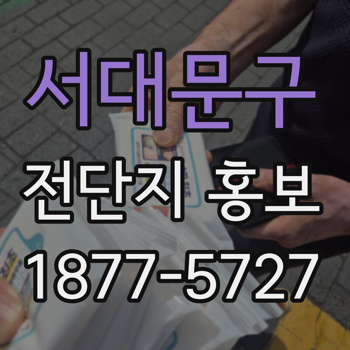 서대문구 전단지 홍보