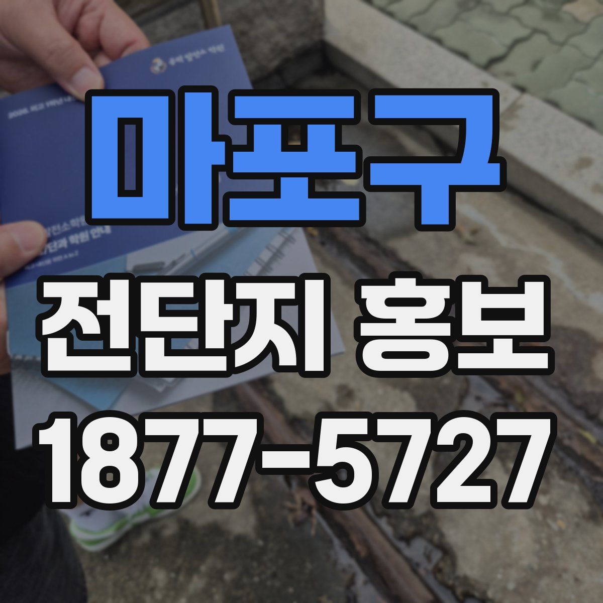 마포구 전단지 홍보