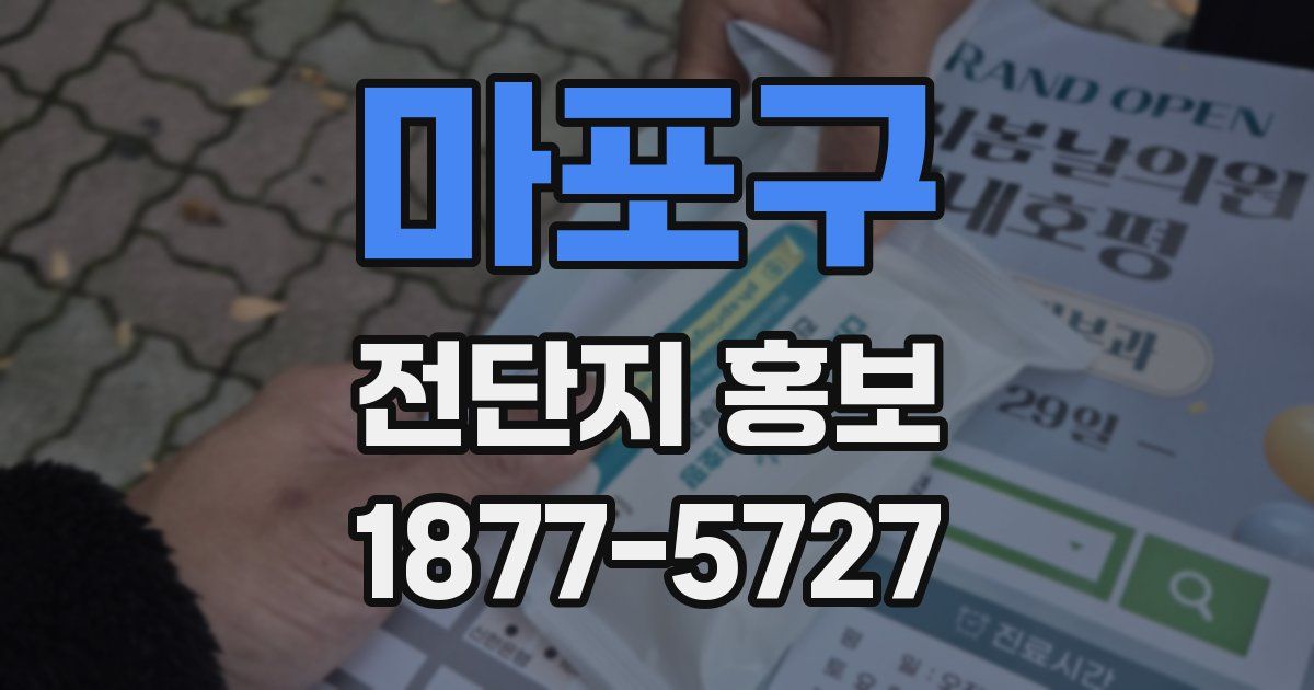 마포구 전단지 홍보