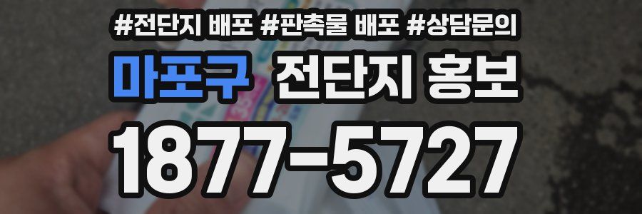 마포구 전단지 홍보