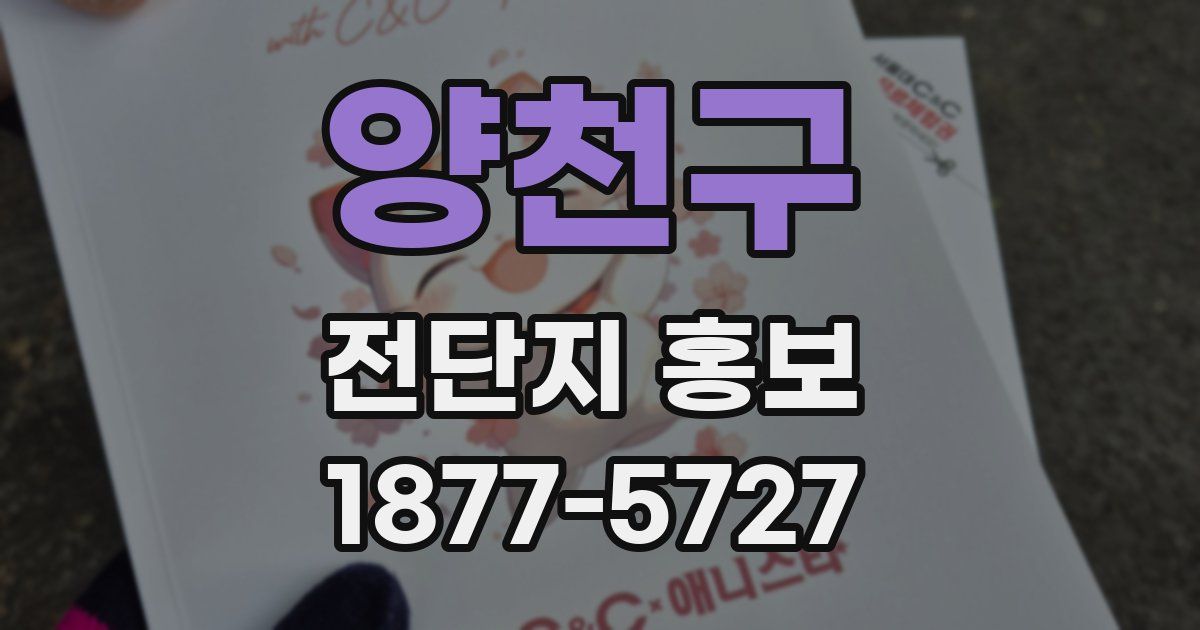 양천구 전단지 홍보