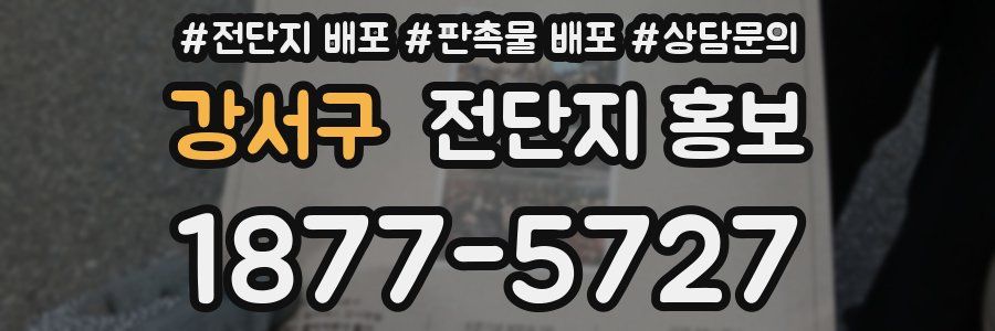 강서구 전단지 홍보