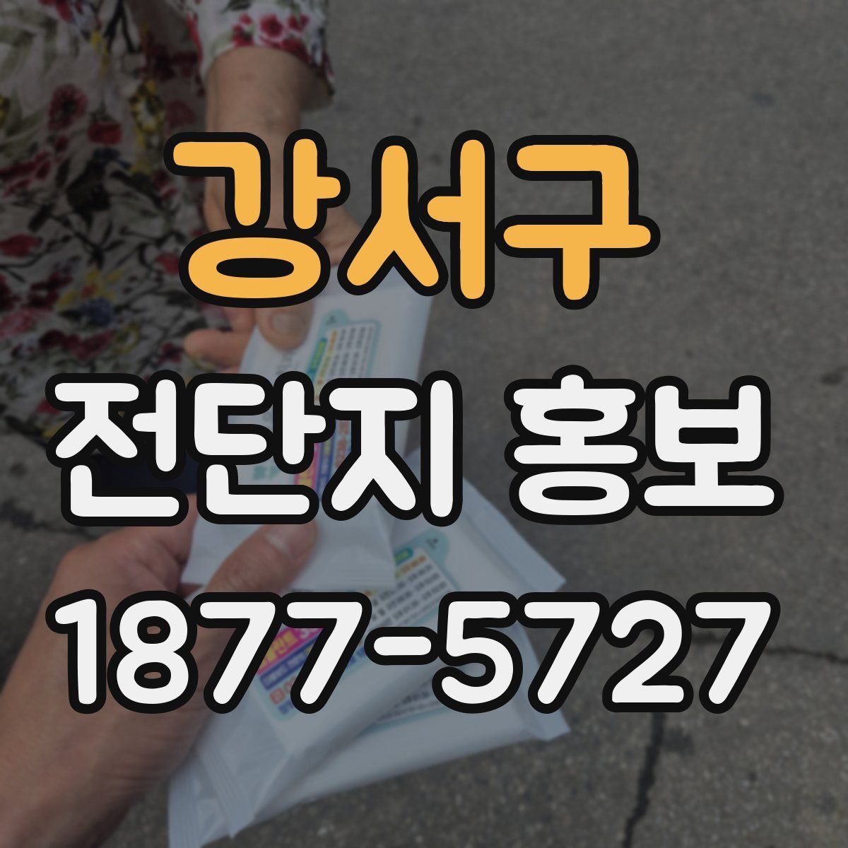 강서구 전단지 홍보