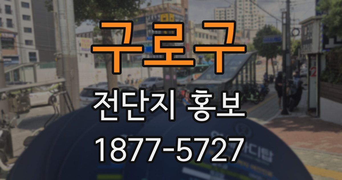 구로구 전단지 홍보