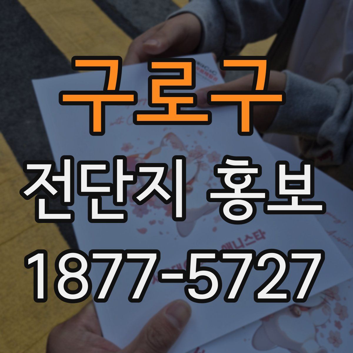 구로구 전단지 홍보