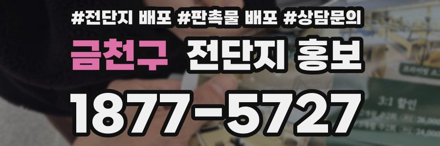 금천구 전단지 홍보