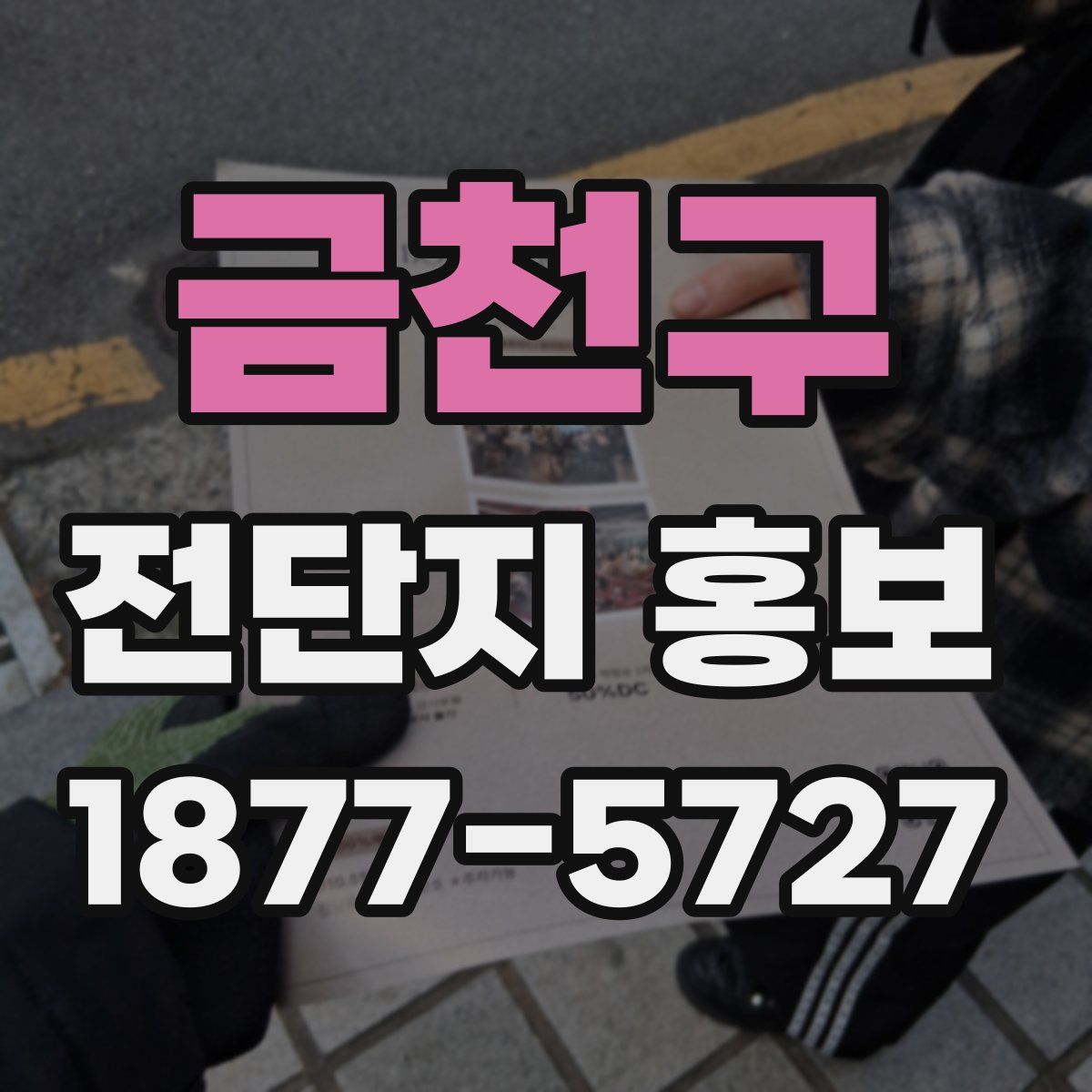 금천구 전단지 홍보