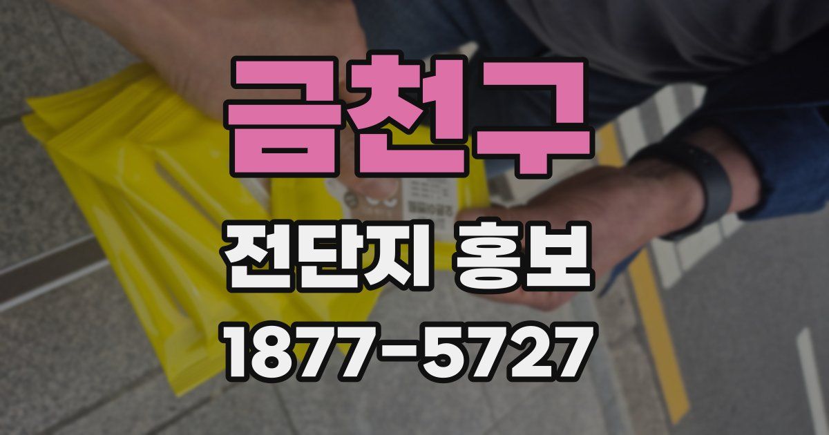 금천구 전단지 홍보