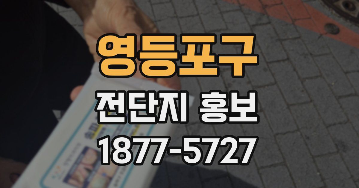 영등포구 전단지 홍보
