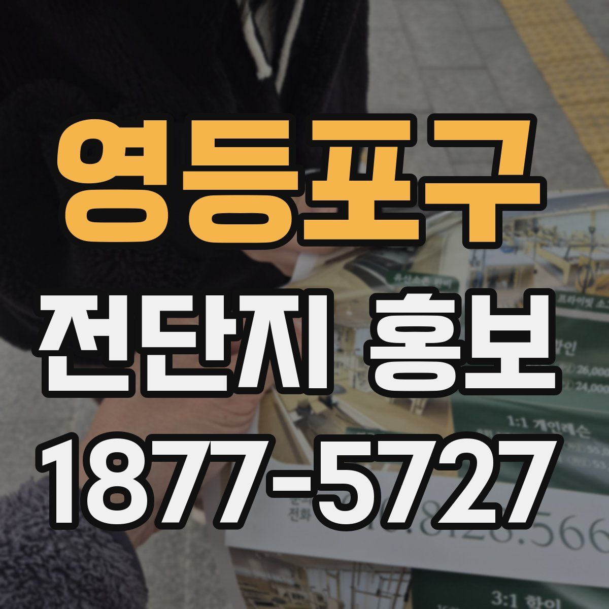 영등포구 전단지 홍보
