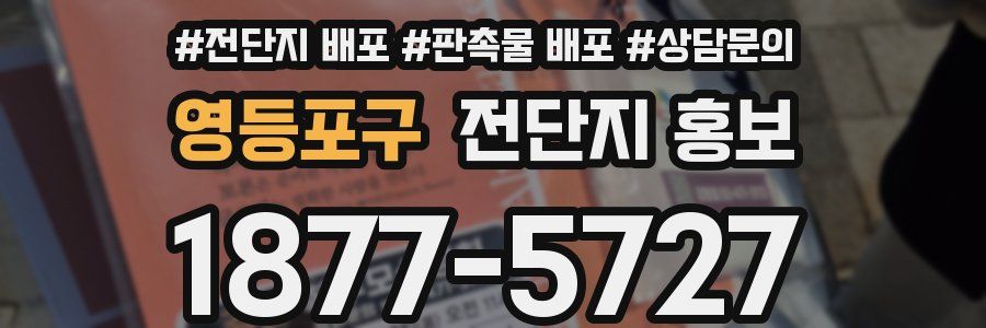 영등포구 전단지 홍보