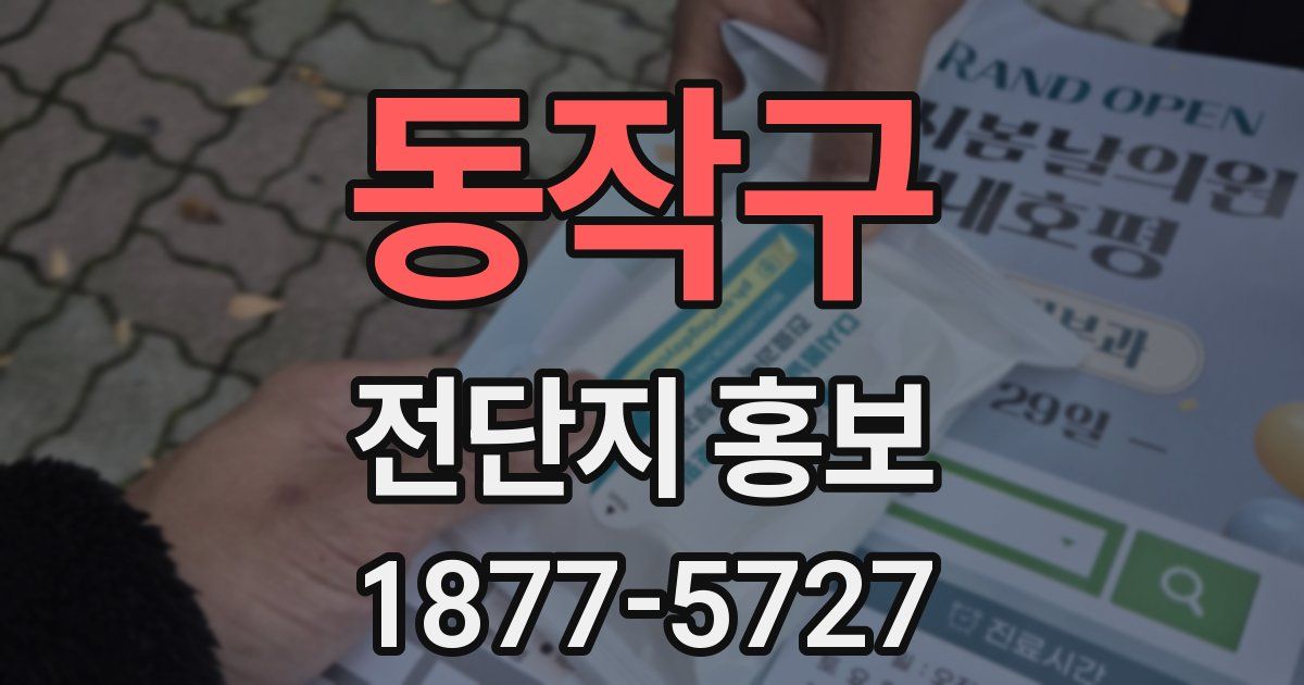 동작구 전단지 홍보