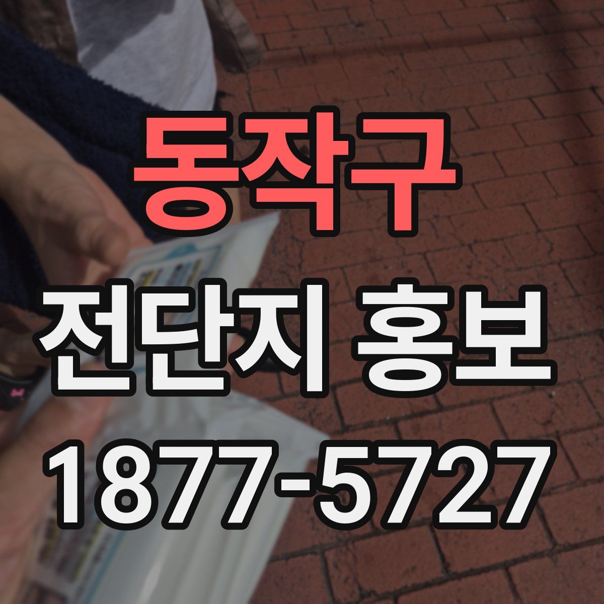 동작구 전단지 홍보