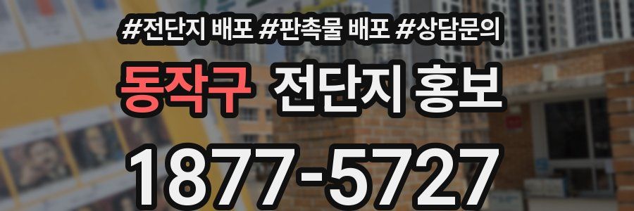 동작구 전단지 홍보