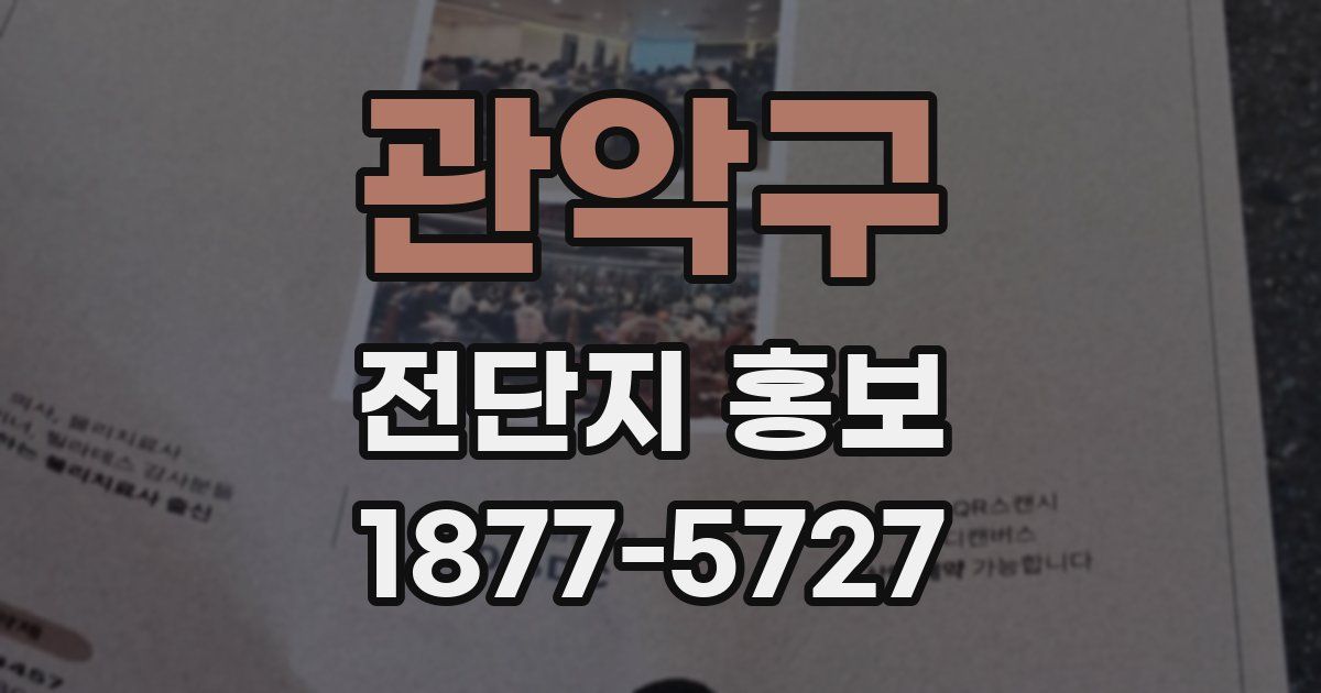 관악구 전단지 홍보