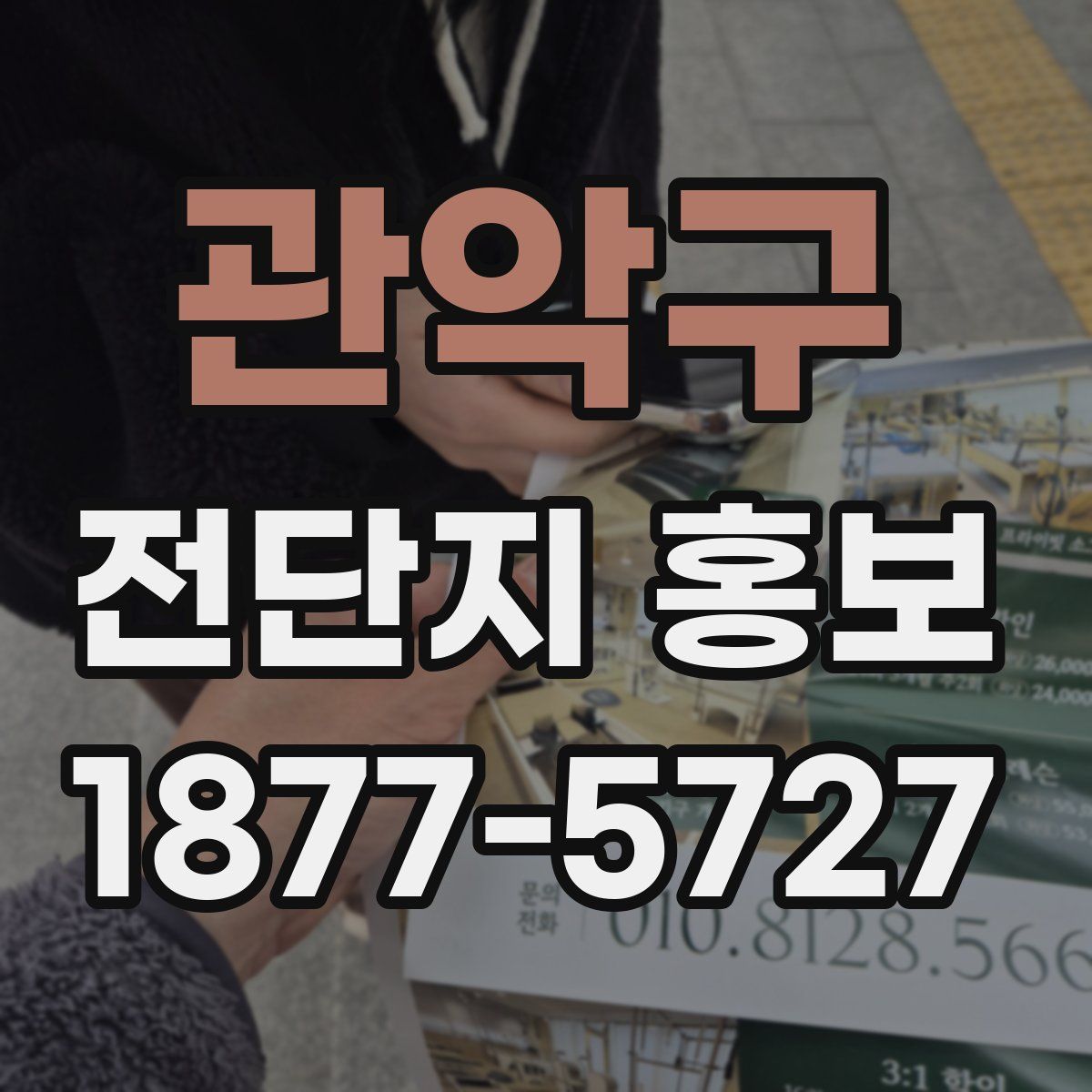 관악구 전단지 홍보