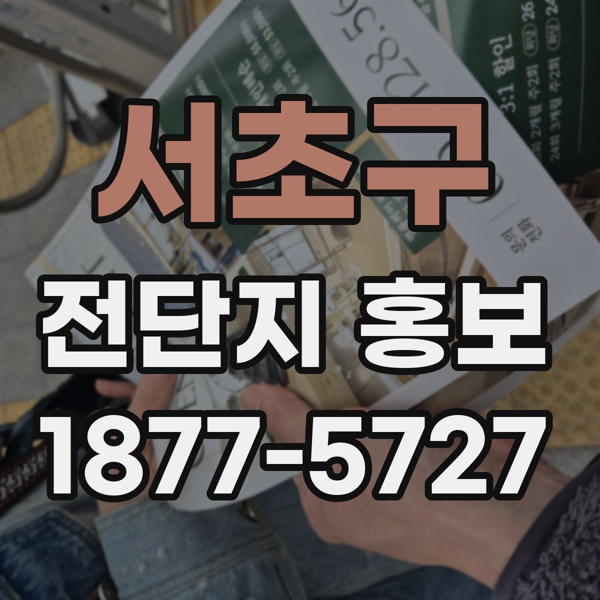 서초구 전단지 홍보