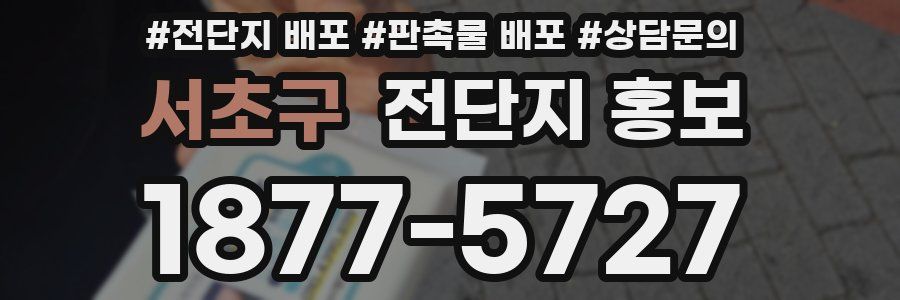 서초구 전단지 홍보