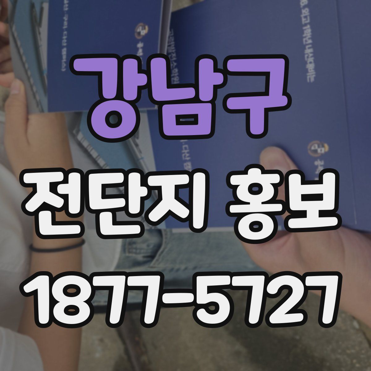강남구 전단지 홍보