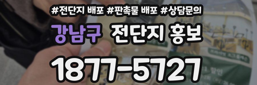강남구 전단지 홍보