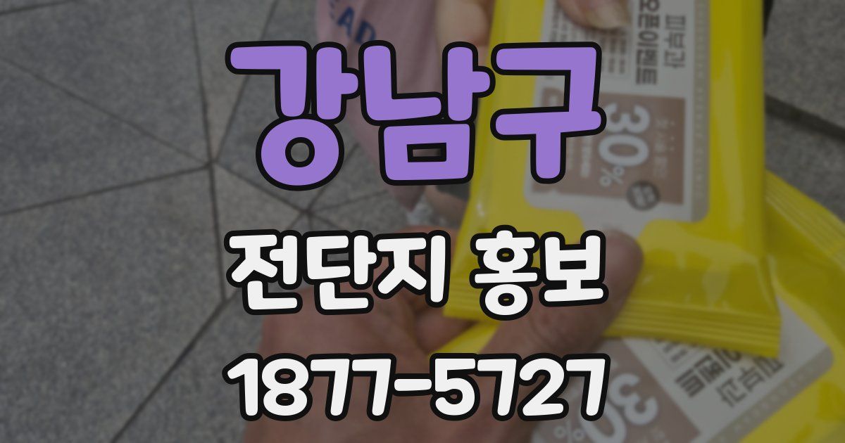 강남구 전단지 홍보
