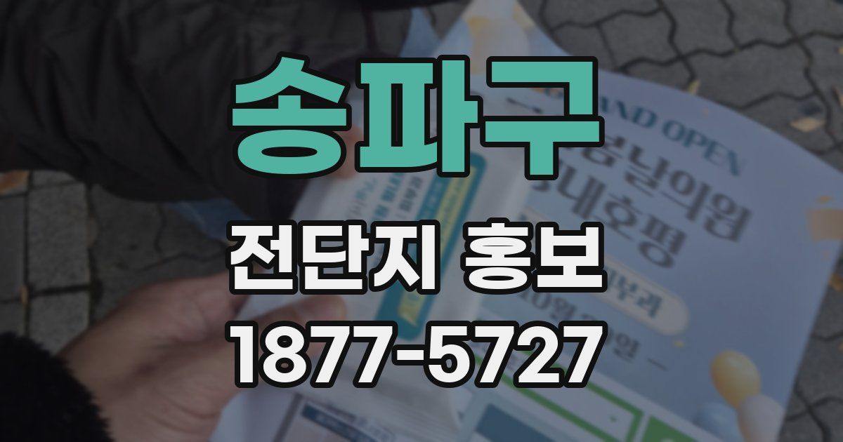 송파구 전단지 홍보