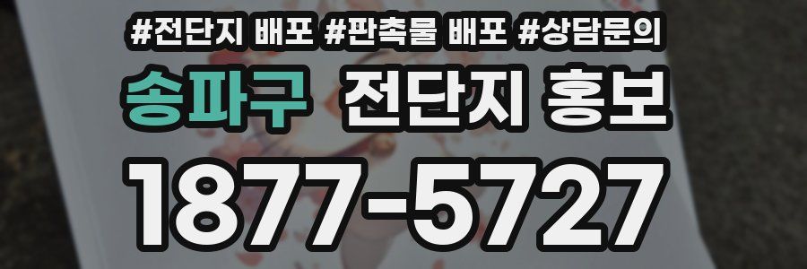 송파구 전단지 홍보