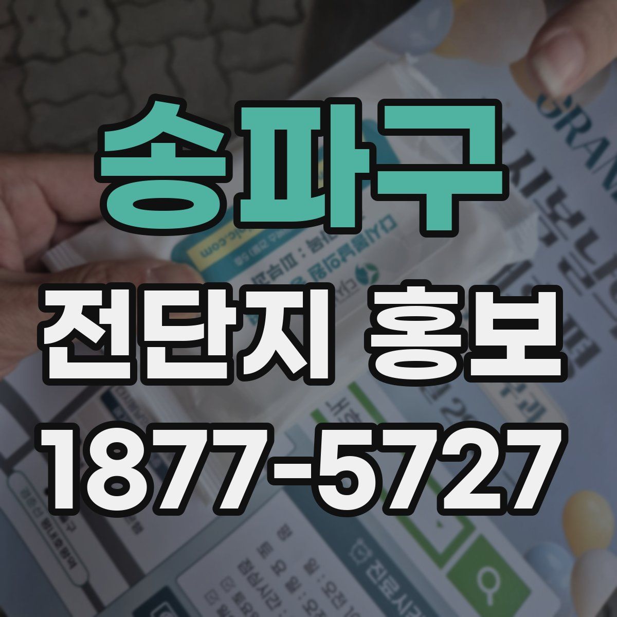 송파구 전단지 홍보
