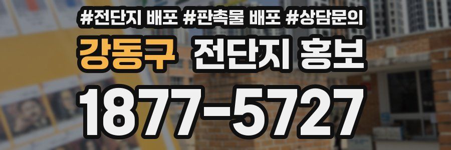 강동구 전단지 홍보