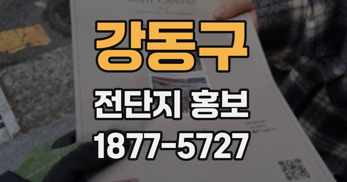 강동구 전단지 홍보