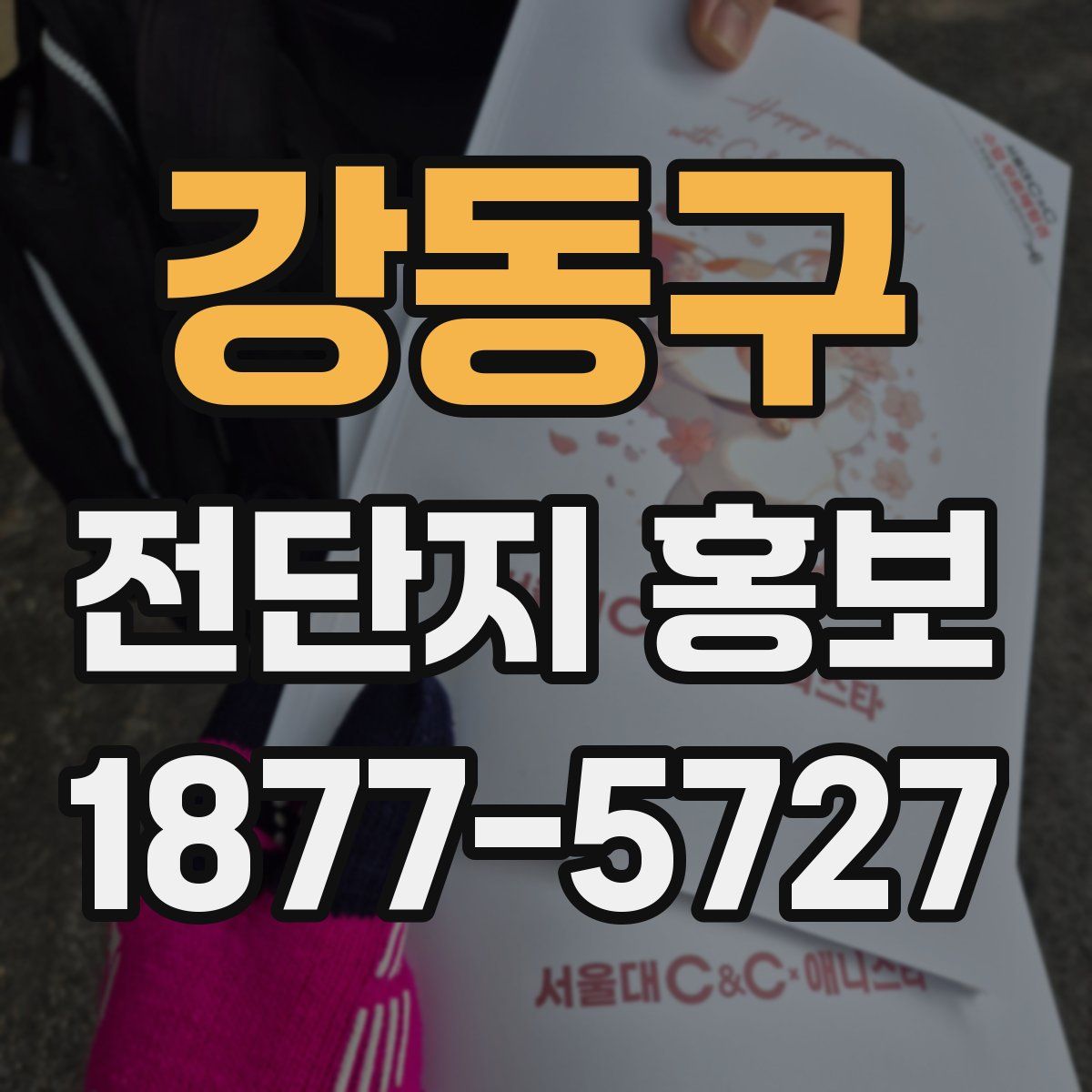 강동구 전단지 홍보