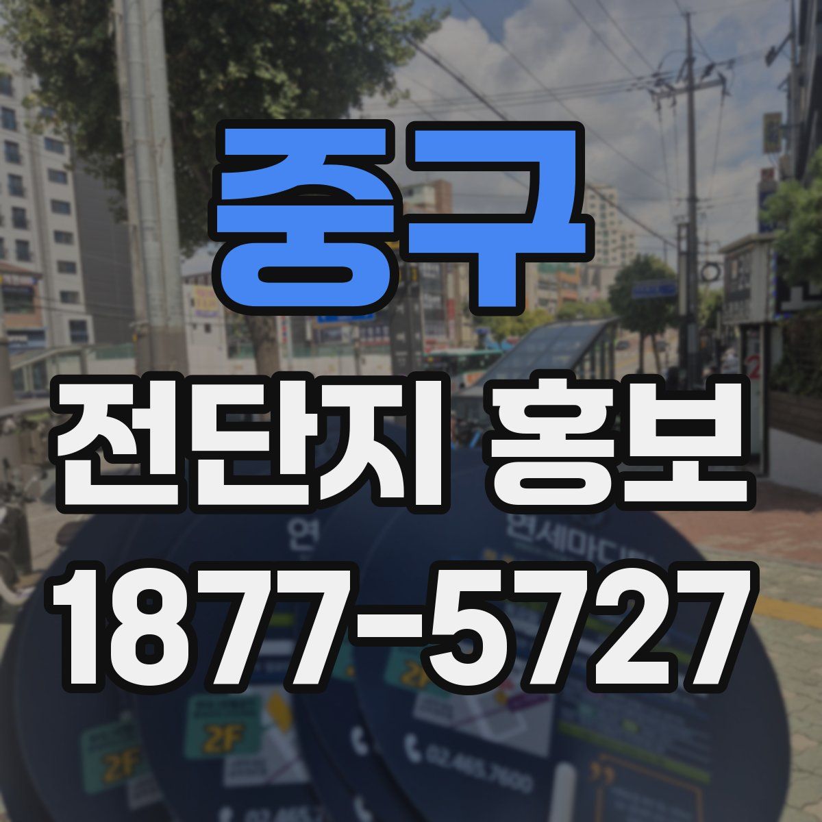 중구 전단지 홍보