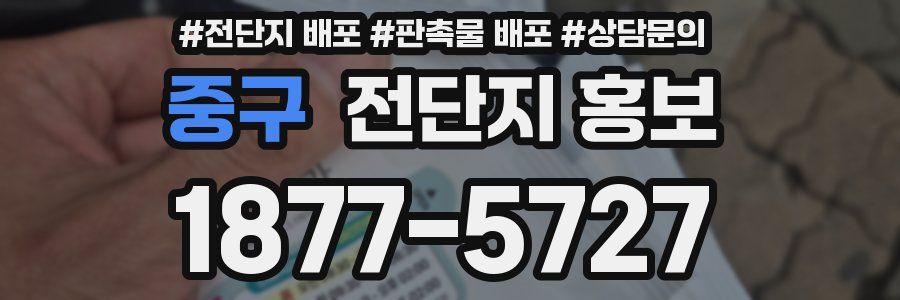 중구 전단지 홍보