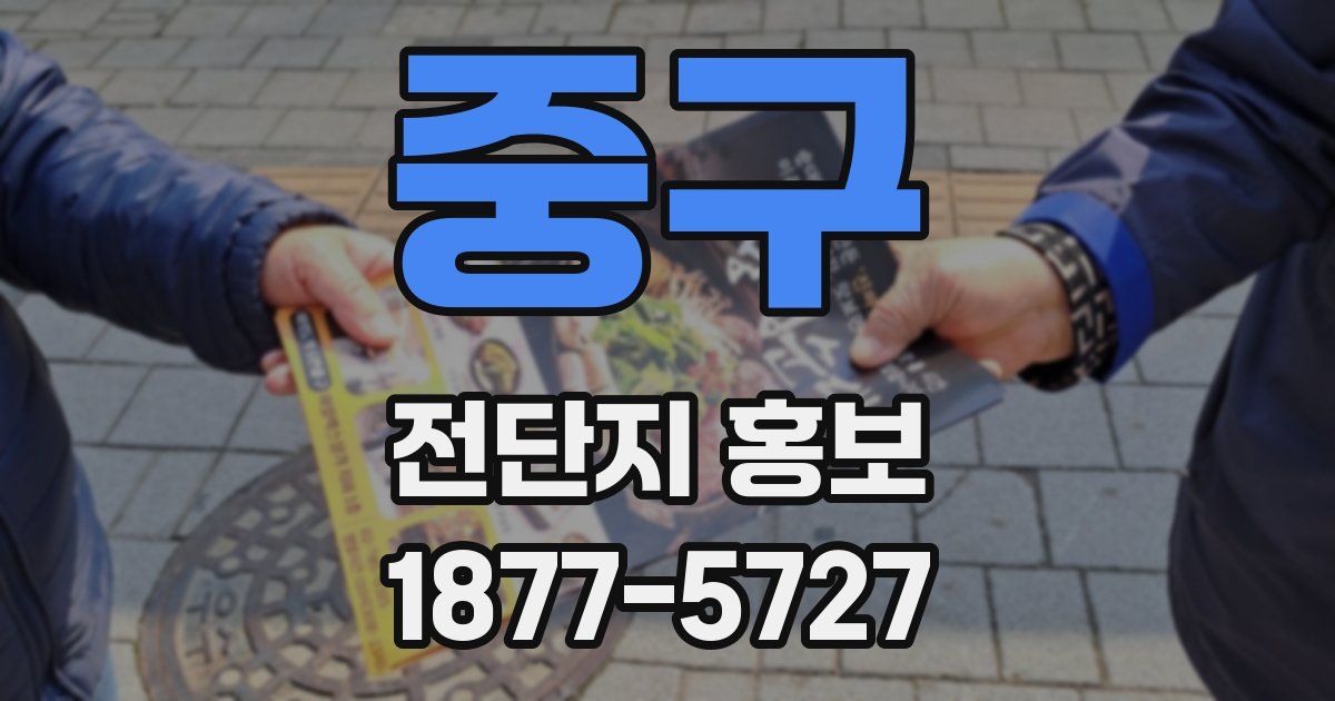 중구 전단지 홍보
