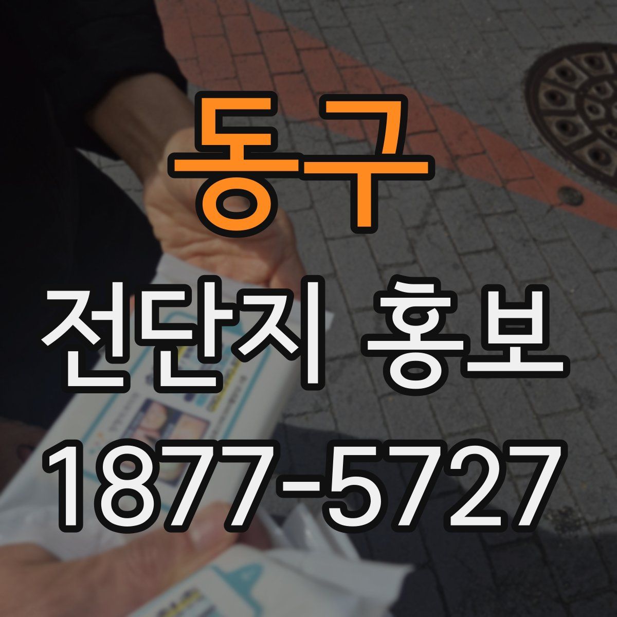 동구 전단지 홍보