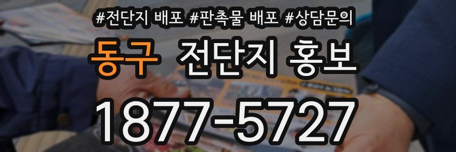 동구 전단지 홍보