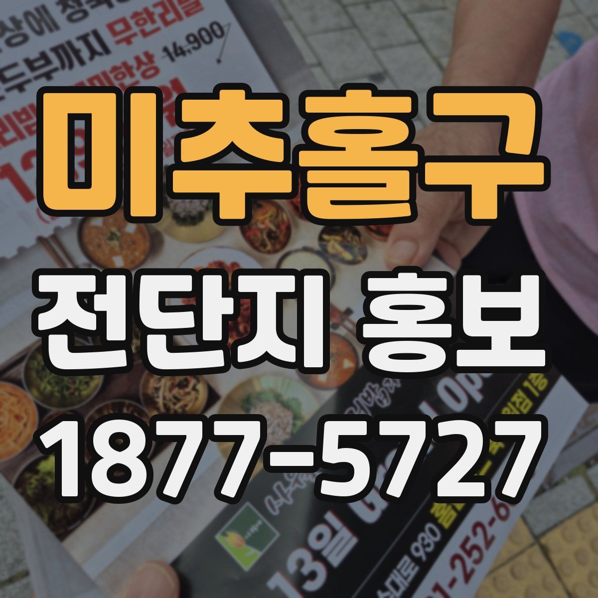 미추홀구 전단지 홍보