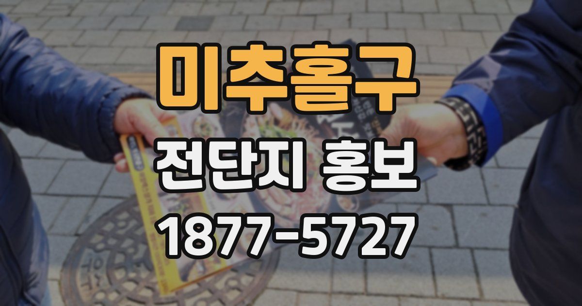 미추홀구 전단지 홍보