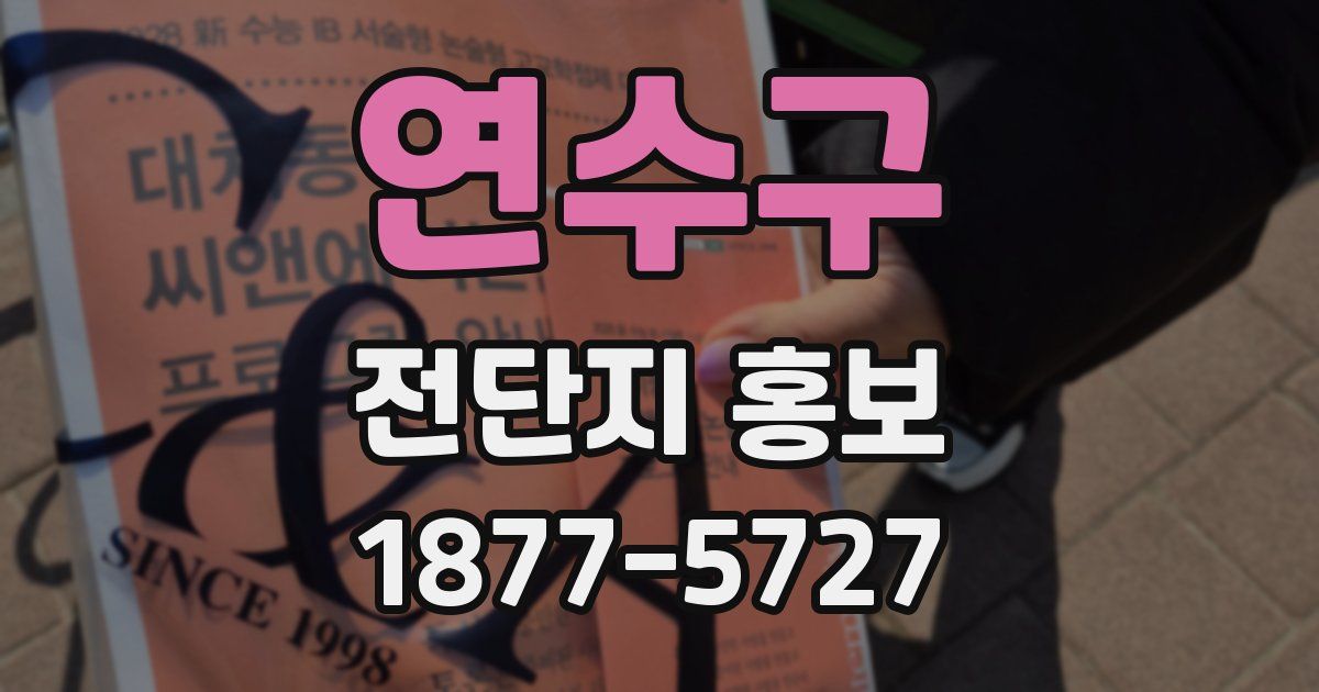 연수구 전단지 홍보