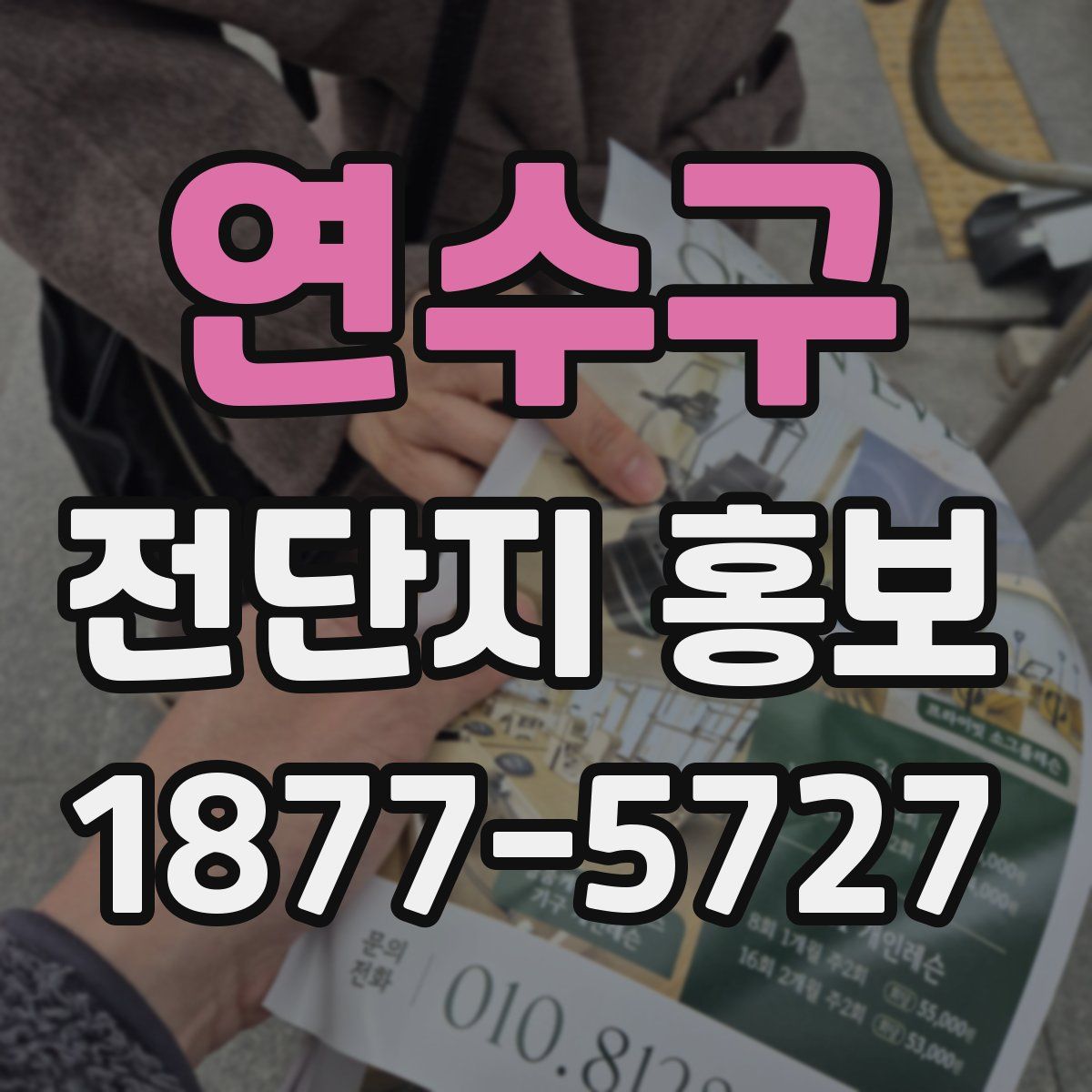 연수구 전단지 홍보