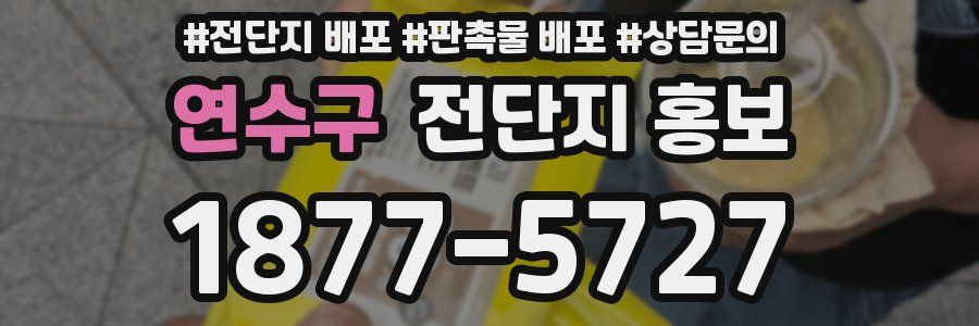 연수구 전단지 홍보
